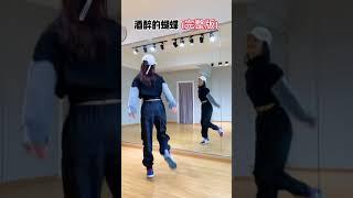 中国广场舞 China Square Dance   《酒醉的蝴蝶》完整版教学