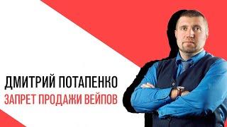 «Потапенко будит!», Интерактив, Запрет продажи вейпов, электронных сигарет и Iqos