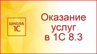 Как сделать акт выполненных работ в 1с 8.3 и распечатать его