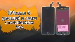 iPhone 6 Дисплей в сборе с тачскрином для Apple iPhone 6 AAA, черный.