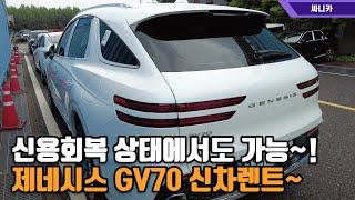 제네시스 GV70 신용회복 상태에서도 출고가능~!!