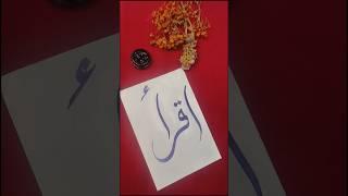 Elegant Calligraphy of Iqra (اقرأ) – Islamic Art#shortsvideo #shorts #trendingshorts