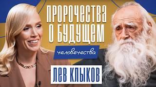 Лев Клыков: Пророчества о будущем человечества!  ПЕРЕХОД В НОВЫЙ МИР!