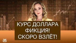 Никто не верит в укрепление рубля! Цены вновь летят в космос!