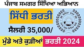 ਪੰਜਾਬ ਸਮਗਰ ਸਿੱਖਿਆ ਅਭਿਆਨ ਭਰਤੀ 2024 | Punjab SSA Recruitment 2024 |