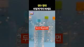 생수 절대 이렇게 먹지 마세요 #건강 #건강정보