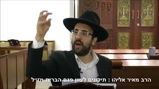 הרב מאיר אליהו | תיקונים לעוון פגם הברית שז״ל
