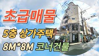 [대구원룸매매] 초급매로 진행되는 5층 상가주택 , 주인세대 2개층사용, 넉넉한 방4개 구조 , 건물주 마진포기매물  가격절충 해보겠습니다