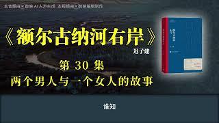 《额尔古纳河右岸》第30集 两个男人与一个女人的故事