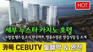 ~세부누스타호텔 수영장,헬스장,조식,명품관,식당,한국마트 안내영상 누스타호텔 최저가예약은 카톡 cebutv 멤버쉽 카드 무료발급대행