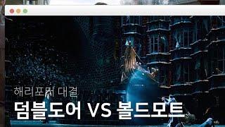 [해리포터]덤블도어 VS 볼드모트의 대결