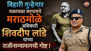 IPS Shivdeep Lande Resign : मराठमोळे पोलीस अधिकारी यांच्या राजीनाम्याची गोष्ट | Vishaych Bhari