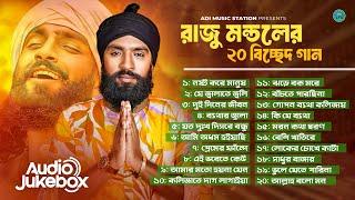 রাজু মন্ডলের ২০ বিচ্ছেদ গান ️‍ Raju Mondol Best Collection ️‍রাজু মন্ডল  Raju Mondol Folk Song