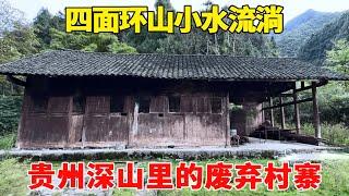 探访贵州深山里的废弃村寨，四面环山小水流淌，没人居住实在是可惜了！【乡村阿泰】