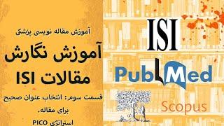 آموزش مقاله نویسی ISI 3