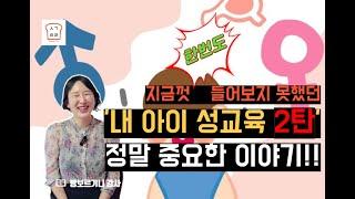 [생각트리] 내 아이 '첫 경험' 시기를 늦출 수 있는 최고의 방법 3가지!!!