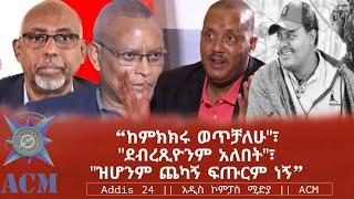 "ከምክክሩ ወጥቻለሁ"፣ "ደብረጺዮንም አለበት"፣ "ዝሆንም ጨካኝ ፍጡርም ነኝ"