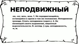 НЕПОДВИЖНЫЙ - что это такое? значение и описание