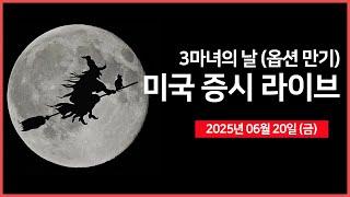 [생방송] 세마녀의 날 (옵션 만기)｜트럼프 대통령, "이란 공격보다 외교적 해결 우선시" ｜테슬라, 로보택시 D-2｜- 오선의 미국 증시 라이브