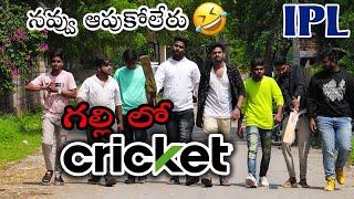 Gully lo cricket // telugu funny video // Always Arya