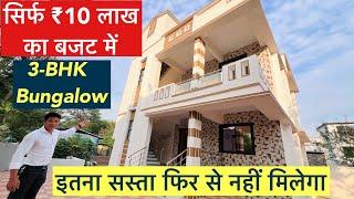 सिर्फ ₹10 लाख का बजट में 3-BHK Bungalow | इतना सुंदर घर देखते ही लेने का मन करेगा Ready To Move !!