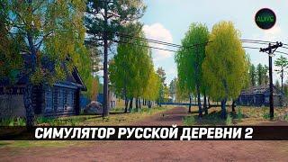 СИМУЛЯТОР РУССКОЙ ДЕРЕВНИ 2 - ПЕРВЫЙ ВЗГЛЯД