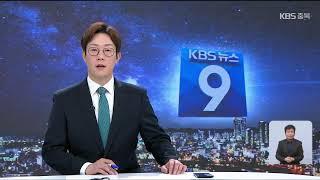 [LIVE] KBS 충북 뉴스9 라이브ㅣ2022년 3월 18일(금) KBS청주