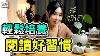 建立屬於你的閱讀 儀式感，不知不覺找回每天閱讀的好習慣 ft. 啾音好書｜NeKo嗚喵．talk time