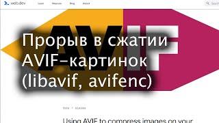 Прорыв в сжатии AVIF-картинок новый libavif