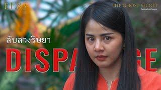 EP.83 ตอน ลับลวงริษยา ( Disparage)