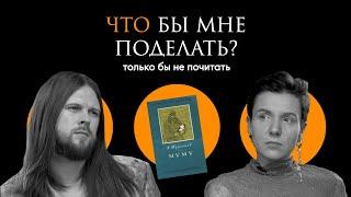 Тургенев: без права голоса / Что бы мне поделать, только бы не почитать