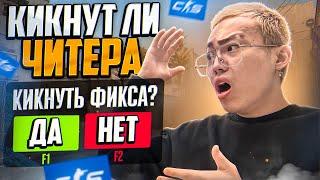  КИКНУТ ЛИ ЧИТЕРА ЧЕСТНЫЕ ИГРОКИ?! [MIDNIGНТ]