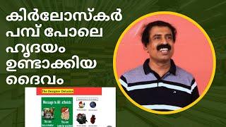 കിർലോസ്കർ പമ്പ് പോലെ ഹൃദയം ഉണ്ടാക്കിയ ദൈവം | Ravichandran C | ​⁠@neuronz