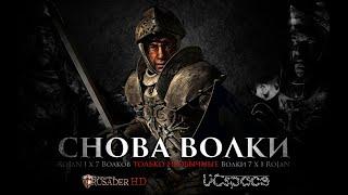 RoJaN 1 х 7 Волков | Снова Волки | Челлендж от Sulfodiec | Stronghold Crusader