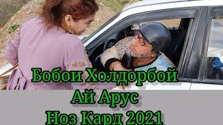 Бобои Холдорбой Ай Арус Ноз Кард 2021