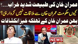 Imran Khan's health is deteriorating - PTI Chief's Sister Gives Inside News Regarding Imran Khan