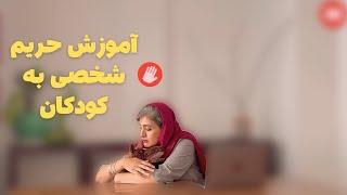 آموزش حریم شخصی به کودک  (۲)