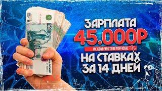 ЗАРПЛАТА 45.000 РУБЛЕЙ НА СТАВКАХ ЗА 14 ДНЕЙ. ПОКАЗЫВАЮ СЧЕТ В КОНТОРЕ.