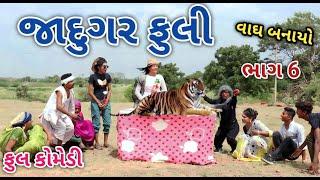 જાદુગર ફુલી ભાગ 6 | Jagdish Rathod | gujrati comedy