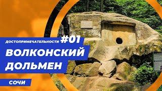 Волконский дольмен || Достопримечательности Сочи