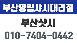 부산영림샤시대리점,부산샷시,부산폴딩도어