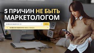 5 ПРИЧИН НЕ ИДТИ В МАРКЕТОЛОГИ |ВСЯ ПРАВДА О ПРОФЕССИИ МАРКЕТОЛОГ