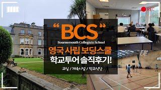 본머스사립 보딩스쿨 BCS 학교투어 솔직후기! 1부 시설 살펴보기~~~