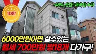 "반값다가구 대박물건!" 6000만원 소액투자로 월세 700만원 방18개 건물주가 될 수 있는 기회!ㅣ다가구 투자