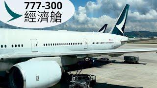 坐國泰航空 777-300 經濟艙去日本福岡 （438個位全部坐滿️）