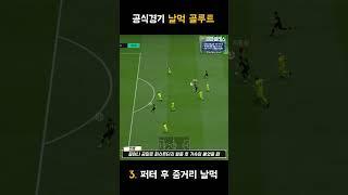 공식경기 날먹 골루트 4가지 - 피파 득점루트 강의