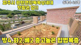 [파주시광탄면]단독옥상테라스 합법복층 세대입니다!!방4,화2,다용도실2구조이며 실평수는 42평입니다.옥상을 단독으로써서 매력적인 현장입니다^^