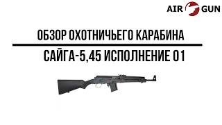 Карабин Сайга-5,45 исполнение 01  ударопрочный полимер