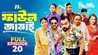 Faul Jamai (ফাউল জামাই) | EP-20 | Zibon, Tasnia, Asraf Supto, Saddam Mal | Faul (ফাউল) | NTV Natok