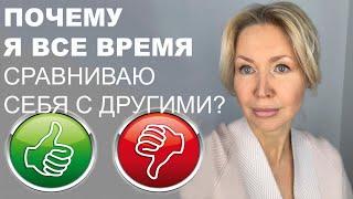 6 ПРАВИЛ, КАК ПЕРЕСТАТЬ СРАВНИВАТЬ СЕБЯ С ДРУГИМИ. В ЧЕМ ВРЕД? ПОЛЕЗНЫЙ ТЕСТ и ПРИМЕР ИЗ ПРАКТИКИ.